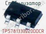 Стабилизатор TPS781330220DDCR фотография 2.
