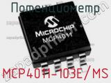 Потенциометр MCP4011-103E/MS 