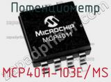 Потенциометр MCP4011-103E/MS