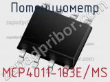 Потенциометр MCP4011-103E/MS фотография 2.