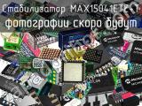 Стабилизатор MAX15041ETE+T