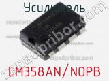 Усилитель LM358AN/NOPB фотография 2.
