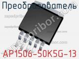 Преобразователь AP1506-50K5G-13