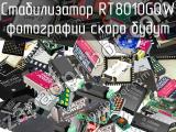 Стабилизатор RT8010GQW 