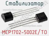 Стабилизатор MCP1702-5002E/TO 