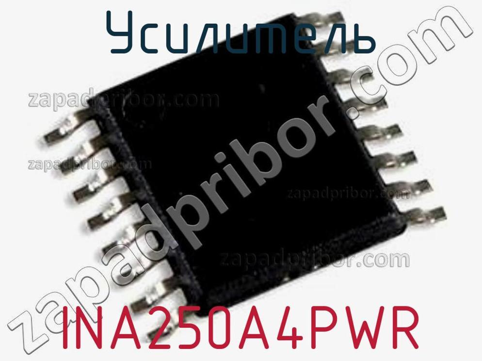 INA250A4PWR - Усилитель - фотография. Увеличить. INA250A4PWR - Усилитель - фотография.