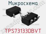 Микросхема TPS73133DBVT