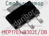 Стабилизатор MCP1703-3302E/DB 