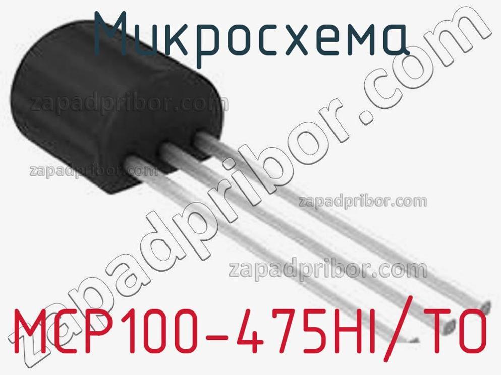 MCP100-475HI/TO - Микросхема - фотография. Увеличить. MCP100-475HI/TO - Микросхема - фотография.
