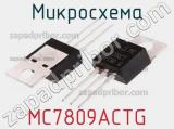 Микросхема MC7809ACTG 