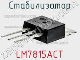 Стабилизатор LM7815ACT 