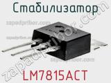 Стабилизатор LM7815ACT