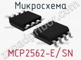 Микросхема MCP2562-E/SN