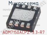 Микросхема ADM7150ACPZ-3.3-R7 фотография 2.