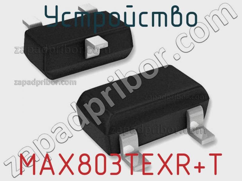 Устройство MAX803TEXR+T фотография 1.