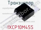 Транзистор IXCP10M45S 