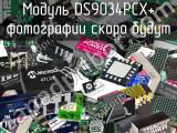 Модуль DS9034PCX+