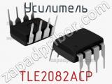 Усилитель TLE2082ACP