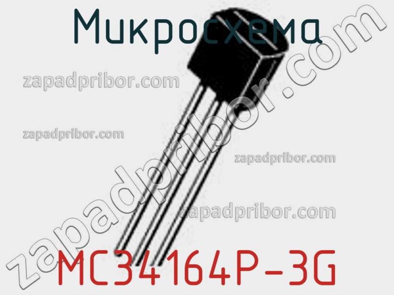 Микросхема MC34164P-3G фотография.