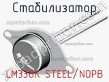 Стабилизатор LM338K STEEL/NOPB 