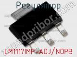 Регулятор LM1117IMP-ADJ/NOPB