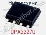 Микросхема OPA2227U 