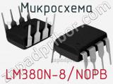 Микросхема LM380N-8/NOPB