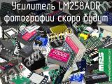 Усилитель LM258ADR