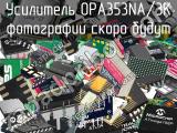 OPA353NA/3K