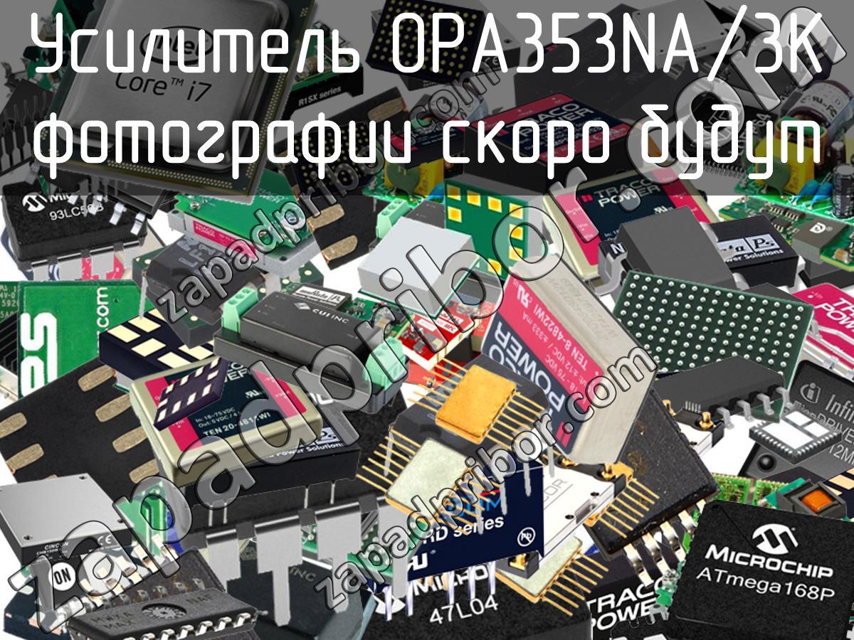 OPA353NA/3K - Усилитель - фотография. Увеличить. OPA353NA/3K - Усилитель - фотография.