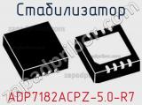 Стабилизатор ADP7182ACPZ-5.0-R7 