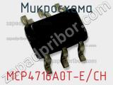 Микросхема MCP4716A0T-E/CH 