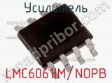 Усилитель LMC6061IM/NOPB