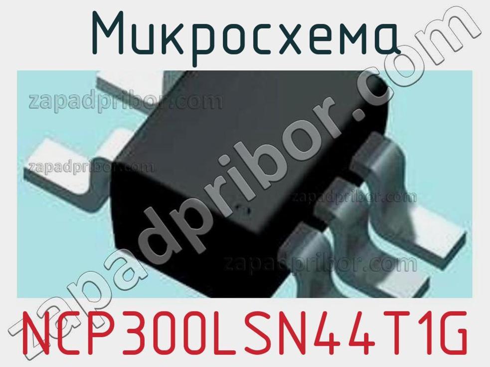 NCP300LSN44T1G - Микросхема - фотография. Увеличить. NCP300LSN44T1G - Микросхема - фотография.