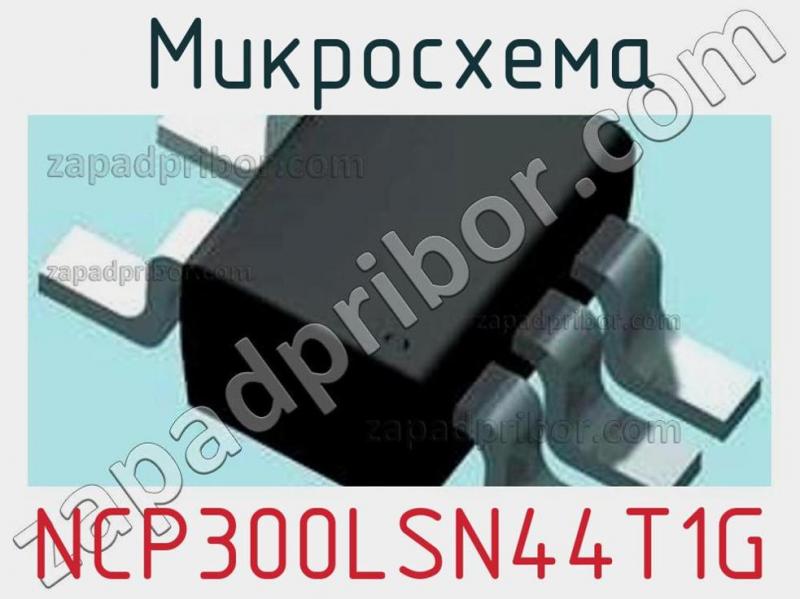 Микросхема NCP300LSN44T1G фотография.