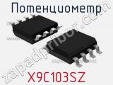 Потенциометр X9C103SZ