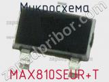 Микросхема MAX810SEUR+T фотография 2.