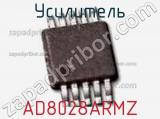 Усилитель AD8028ARMZ фотография 2.