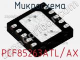 Микросхема PCF85263ATL/AX 