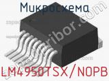Микросхема LM4950TSX/NOPB 