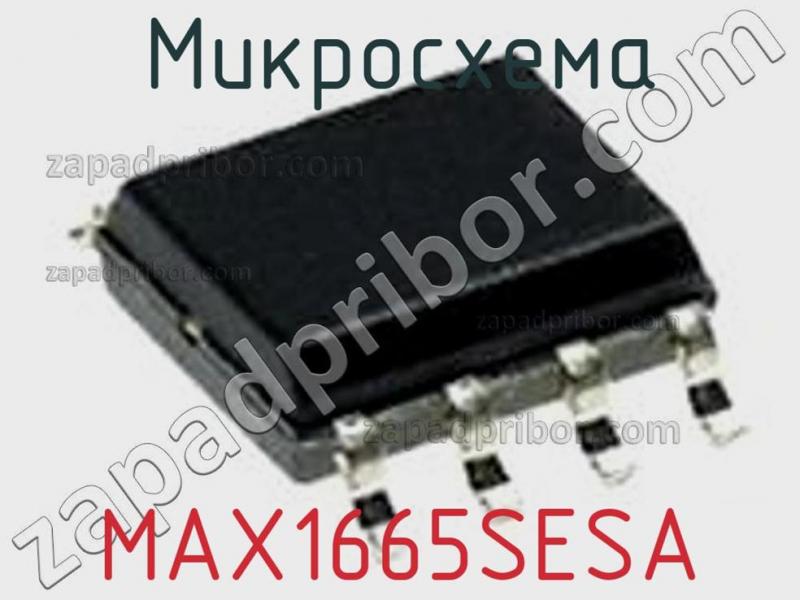 Микросхема MAX1665SESA фотография.