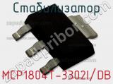Стабилизатор MCP1804T-3302I/DB фотография 2.