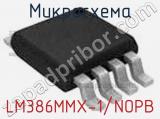 Микросхема LM386MMX-1/NOPB 
