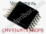 Усилитель LMV934MTX/NOPB фотография 2.