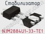 Стабилизатор NJM2884U1-33-TE1 