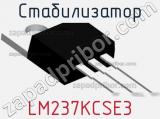 Стабилизатор LM237KCSE3 фотография 2.
