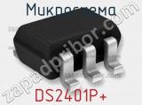 Микросхема DS2401P+ 