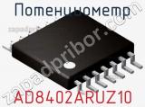 Потенциометр AD8402ARUZ10 фотография 2.