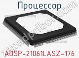 Процессор ADSP-21061LASZ-176 