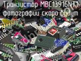 Транзистор MBC13916NT1